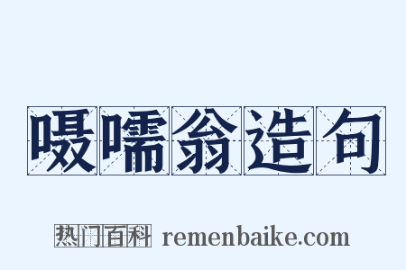 嗫嚅翁造句是什么意思的图片